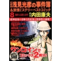 名探偵浅見光彦の事件簿&旅情ミステリーベストコミック 8 AKITA TOP COMICS500