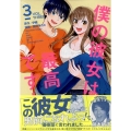 僕の彼女は最高です! 3 KCデラックス