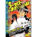 新・コータローまかりとおる! 炸裂!三四郎の「山嵐」!!の巻 プラチナコミックス