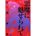 悪魔に魅せられて KCデラックス