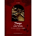 ヴァイオリンで奏でるタンゴ名曲集