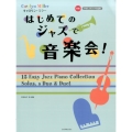 キャロリン・ミラーはじめてのジャズで音楽会! 初級 やさしいピアノ小品集