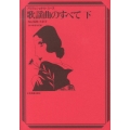 歌謡曲のすべて 2014年度改訂版 下 No.928-131 プロフェッショナル・ユース