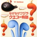 なぜなぜクジラ、クエスの物語 YY Children