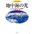 世界の名景地中海の光ベスト50 保存版