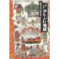 阿鼻叫喚!!ゆるふわ地獄 ビッグコミックススペシャル
