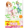 きみはかわいい女の子 5 講談社コミックスフレンド B