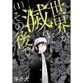 世界が滅んだその後で 1 BUNCH COMICS