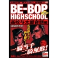 BE-BOP HIGHSCHOOL 高校与太郎音頭編 アンコ プラチナコミックス