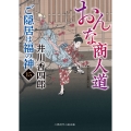 おんな商人道 ご隠居は福の神15