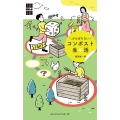 がんばらないコンポスト生活 「暮らしの縁側」シリーズ