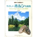 やさしいホルン名曲集