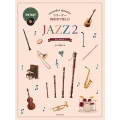 リコーダー四重奏で楽しむJAZZ 2