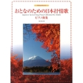 おとなのための日本抒情歌ピアノ曲集 やさしいアレンジ