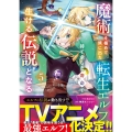 魔術を極めて旅に出た転生エルフ、持て余した寿命で生ける伝説となる 5