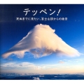 テッペン! 死ぬまでに見たい、富士山頂からの絶景