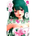 桜葉先輩は初恋 4 少年サンデーコミックス