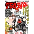 週刊少年チャンピオン創刊50周年!名作再発見!!750ライダ 秋田トップコミックスW