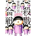 家族対抗殺戮合戦 1 BUNCH COMICS