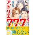 アトリエ777 5 Be・Loveコミックス