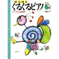 ぽんぽんぐるぐるピアノ ピアノであそぶ連弾曲集