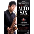 極上テクニックをDVDで学ぶ宮崎隆睦/アルト・サックス・アド