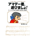 アマデー君、遊びましょ! モーツァルトと楽しむ言葉遊び・数字遊び・音楽遊び