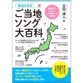 都道府県別ご当地ソング大百科 県民性でひもとくご当地ソングの秘密
