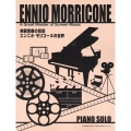 映画音楽の巨匠/エンニオ・モリコーネの世界 ピアノ・ソロ