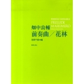 畑中良輔前奏曲/花林