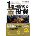 知識ゼロ・資産ゼロ・経験ゼロでも大丈夫! 1億円貯める金(ゴールド)投資