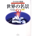 そのさきの楽園世界の名景ベスト50 保存版