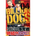 ビリオンドッグズ 4 少年マガジンコミックス
