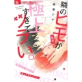 隣のヒモ(疑惑)が極上すぎてツラい。 フラワーコミックスアルファ