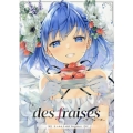 des fraises なつめえりARTWORKS