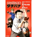 めしばな刑事タチバナ 29 トクマコミックス