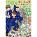 198Xメモリーズ 2 てんとう虫コミックススペシャル