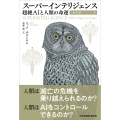 【新装版】スーパーインテリジェンス(下) 超絶AIと人類の命運