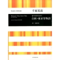 混声合唱のための白秋・東京雪物語