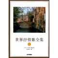 世界抒情歌全集 1 改訂 ピアノ伴奏・解説付