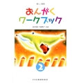 おんがくワークブック 2 楽しい楽典