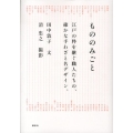 もののみごと 江戸の粋を継ぐ職人たちの確かな手わざと名デザイン。