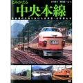 よみがえる中央本線 黄金時代を走りぬけた名列車・名車両たち