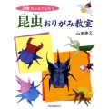 2枚のかみでおろう昆虫おりがみ教室