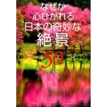 なぜか心ひかれる日本の奇妙な絶景50