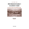 棚卸資産担保金融の対抗関係の規律 日米比較立法研究序説