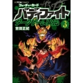 フューチャーカードバディファイトダークゲーム異伝 3 てんとう虫コミックススペシャル