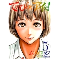 てのひらにアイを! 5 ビッグコミックス