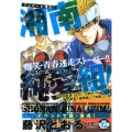 湘南純愛組!イベントで脱・童貞! アンコール刊行! プラチナコミックス