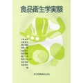 食品衛生学実験